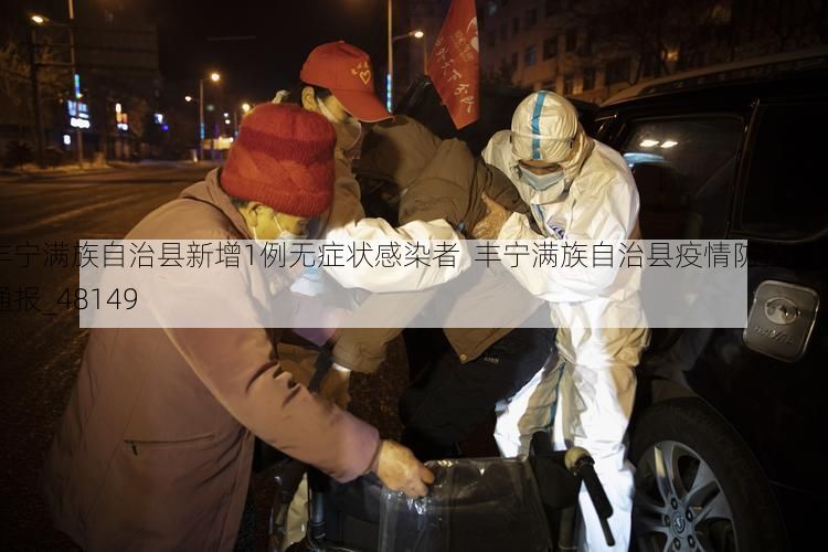 丰宁满族自治县新增1例无症状感染者 丰宁满族自治县疫情防控最新通报_48149