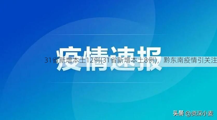 31省新增本土12例(31省新增本土8例),黔东南疫情引关注