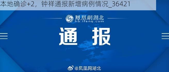 本地确诊+2，钟祥通报新增病例情况_36421