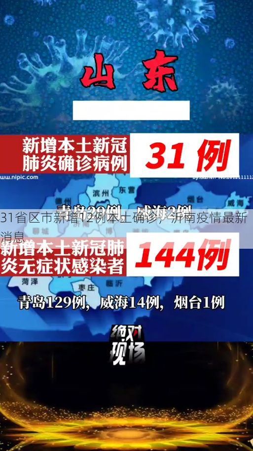 31省区市新增12例本土确诊，沂南疫情最新消息