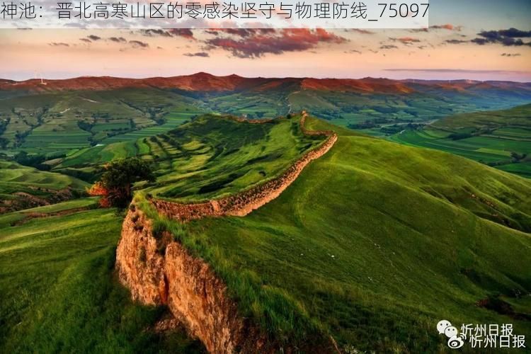 神池：晋北高寒山区的零感染坚守与物理防线_75097