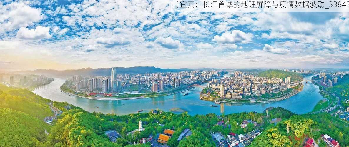 【宜宾:长江首城的地理屏障与疫情数据波动_33843】
