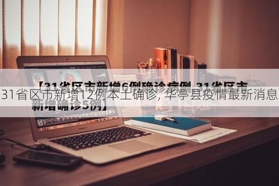 31省区市新增12例本土确诊, 华亭县疫情最新消息