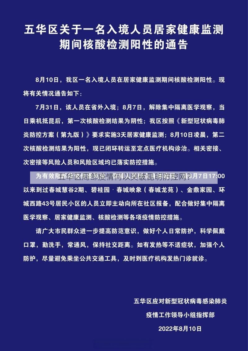 五华区局部疫情何以突破昆明防控网？