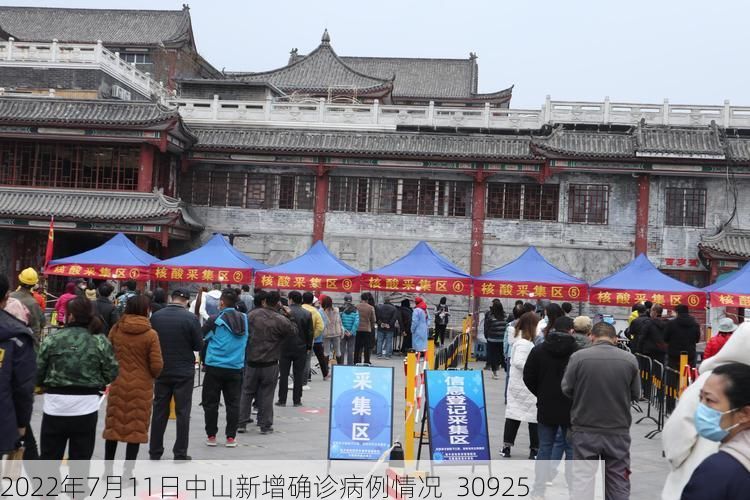 2022年7月11日中山新增确诊病例情况_30925