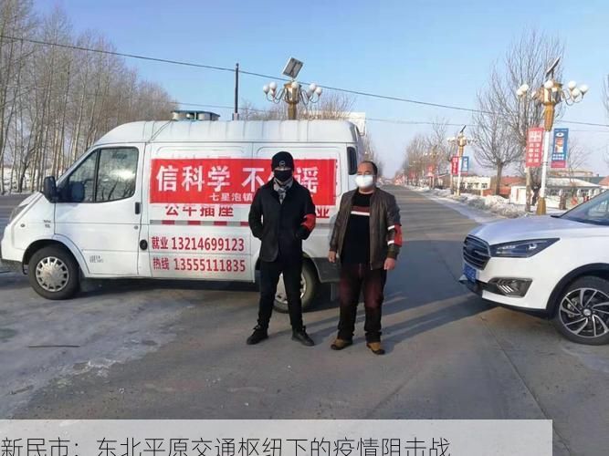 新民市：东北平原交通枢纽下的疫情阻击战