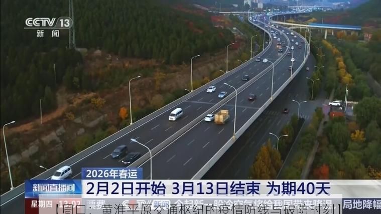 【周口：黄淮平原交通枢纽的疫情防线与破防时刻】