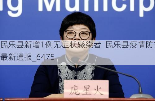 民乐县新增1例无症状感染者  民乐县疫情防控最新通报_6475