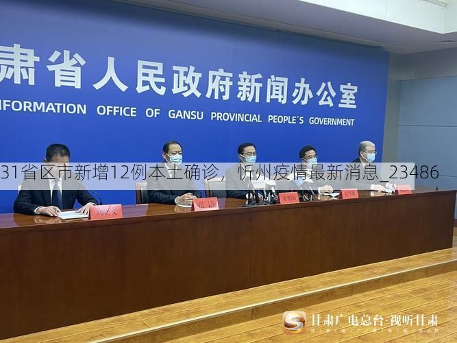 31省区市新增12例本土确诊,忻州疫情最新消息_23486