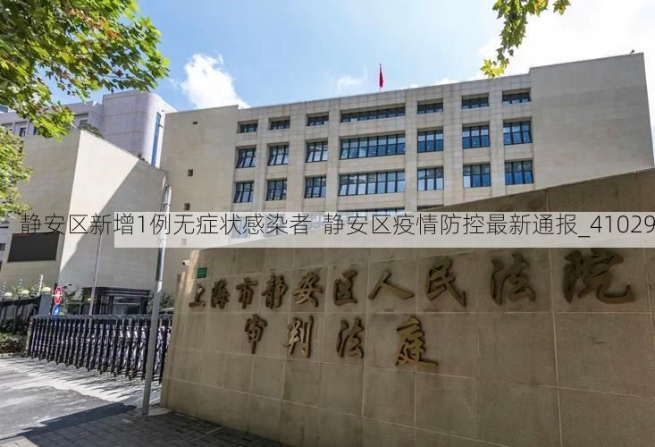 静安区新增1例无症状感染者 静安区疫情防控最新通报_41029