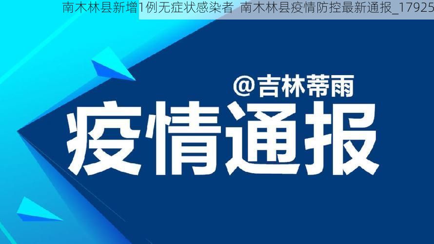 南木林县新增1例无症状感染者  南木林县疫情防控最新通报_17925