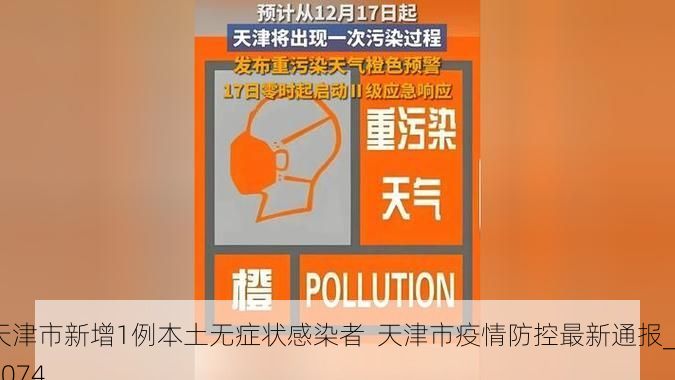 天津市新增1例本土无症状感染者 天津市疫情防控最新通报_72074