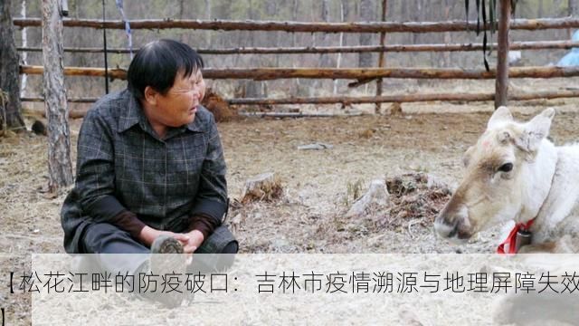 【松花江畔的防疫破口:吉林市疫情溯源与地理屏障失效】