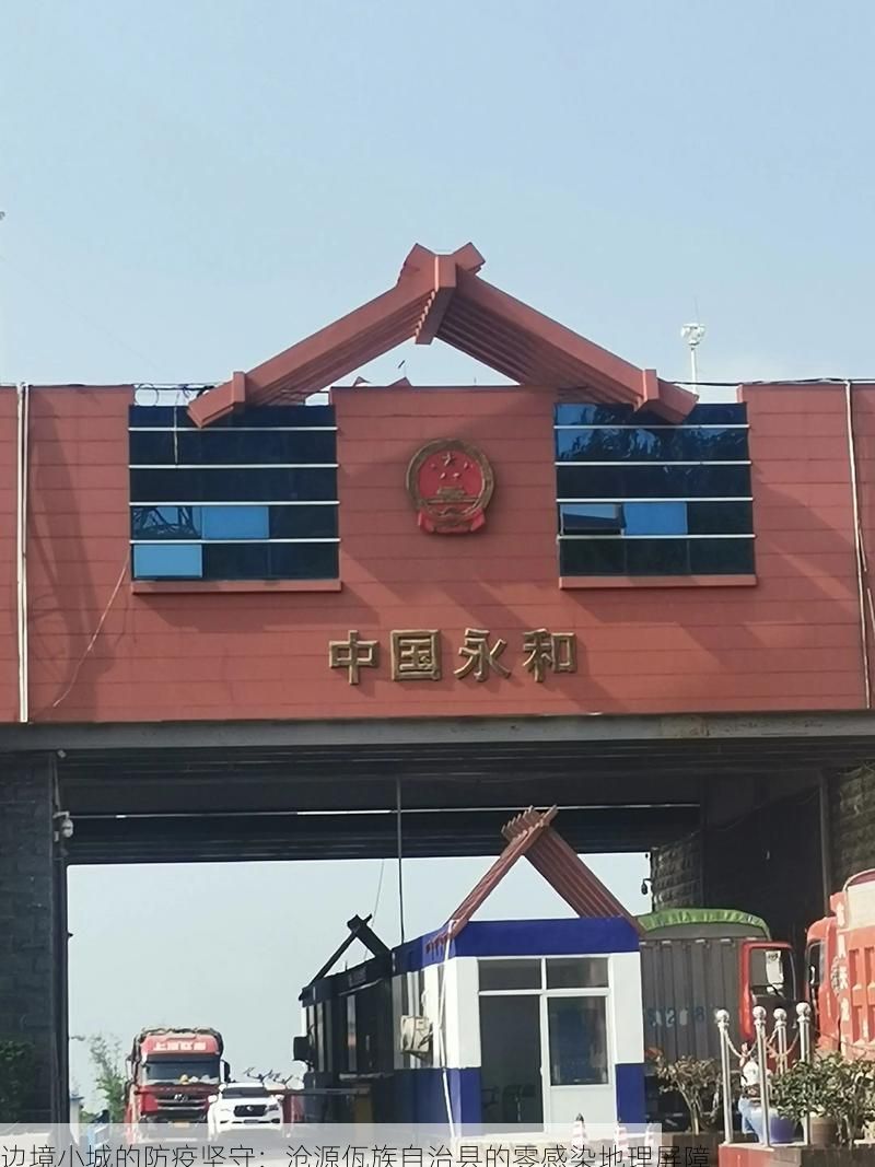 边境小城的防疫坚守:沧源佤族自治县的零感染地理屏障