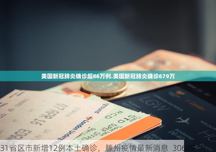 31省区市新增12例本土确诊，滕州疫情最新消息_30689