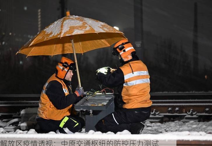 解放区疫情透视:中原交通枢纽的防控压力测试