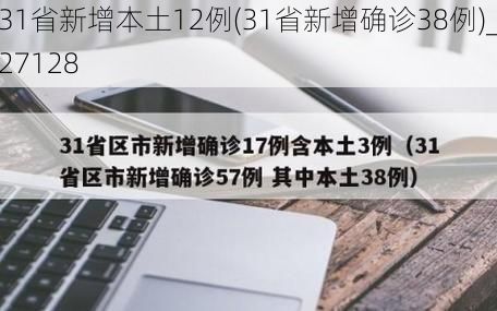 31省新增本土12例(31省新增确诊38例)_27128