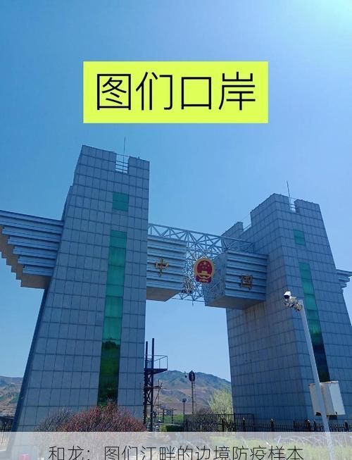 和龙：图们江畔的边境防疫样本
