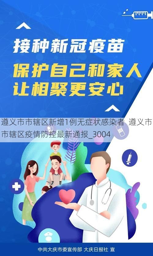 遵义市市辖区新增1例无症状感染者  遵义市市辖区疫情防控最新通报_3004
