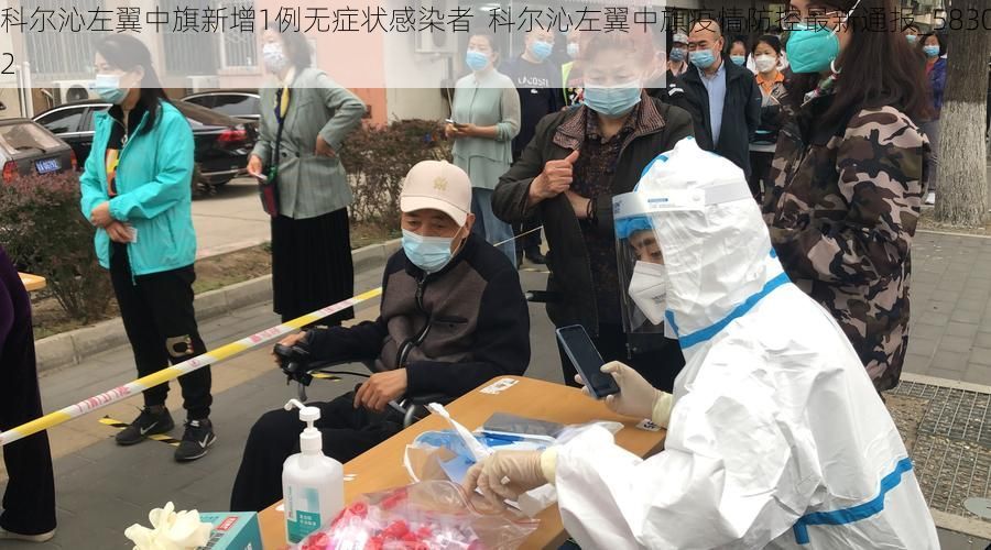 科尔沁左翼中旗新增1例无症状感染者 科尔沁左翼中旗疫情防控最新通报_58302