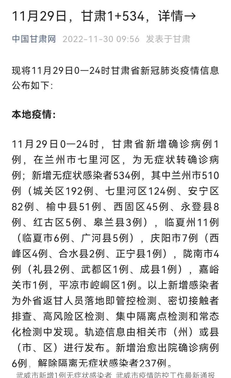 武威市新增1例无症状感染者 武威市疫情防控工作最新通报