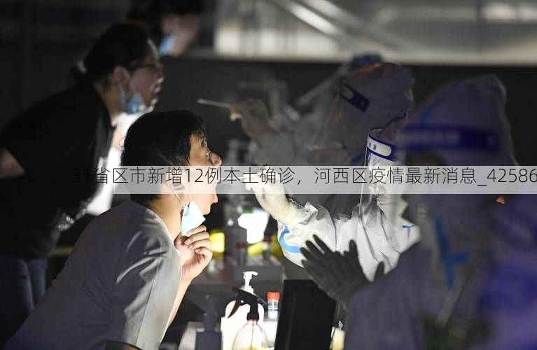 31省区市新增12例本土确诊,河西区疫情最新消息_42586