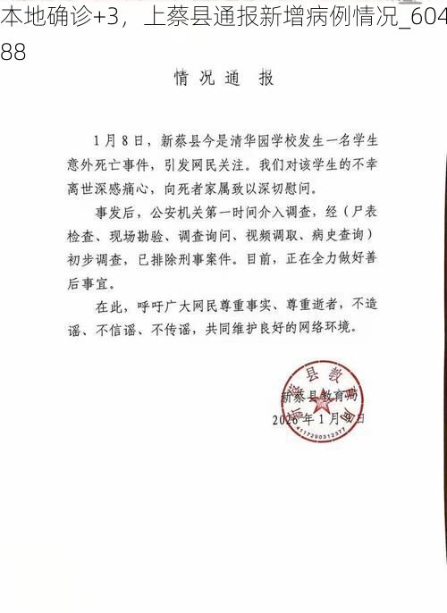 本地确诊+3，上蔡县通报新增病例情况_60488