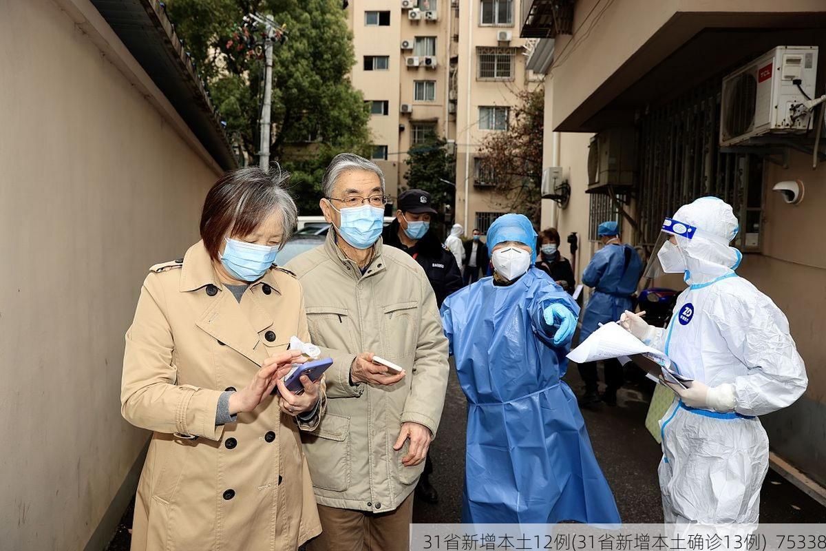 31省新增本土12例(31省新增本土确诊13例)_75338