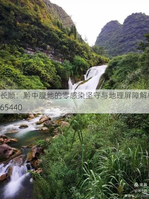 长顺:黔中腹地的零感染坚守与地理屏障解析_65440