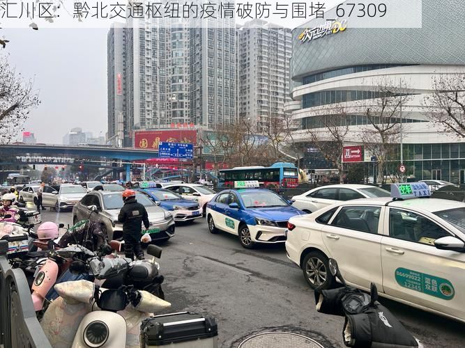 汇川区:黔北交通枢纽的疫情破防与围堵_67309