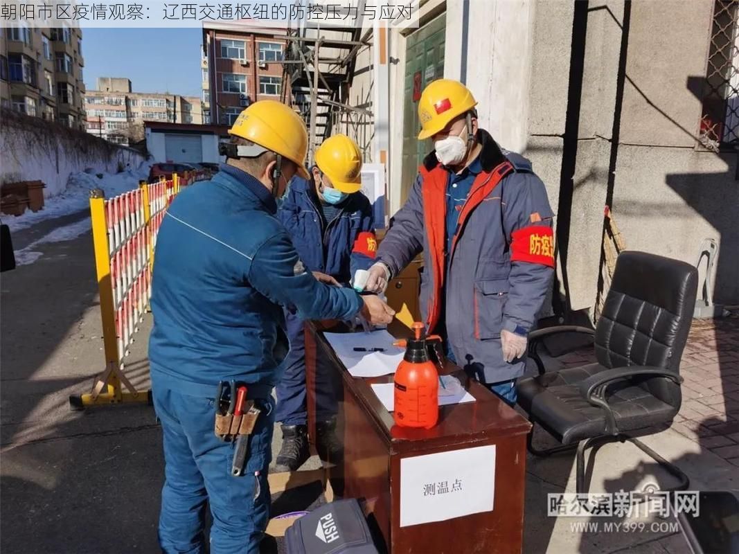 朝阳市区疫情观察:辽西交通枢纽的防控压力与应对