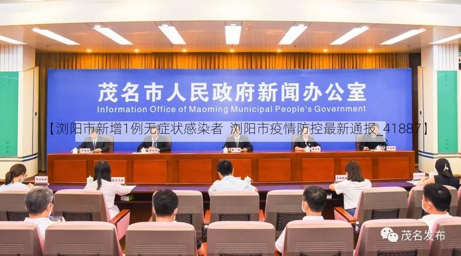 【浏阳市新增1例无症状感染者 浏阳市疫情防控最新通报_41887】