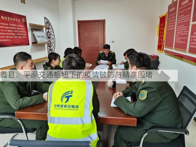 蠡县:平原交通枢纽下的疫情破防与精准围堵