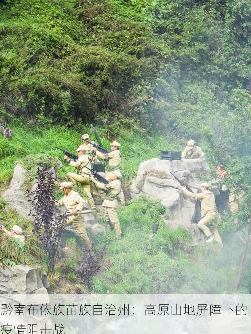 黔南布依族苗族自治州：高原山地屏障下的疫情阻击战