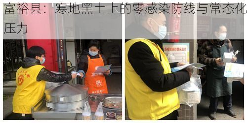 富裕县:寒地黑土上的零感染防线与常态化压力