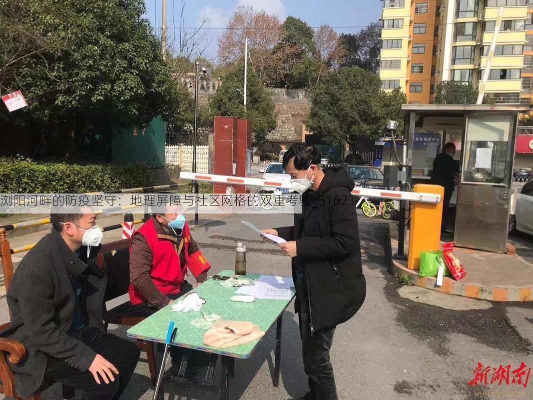 浏阳河畔的防疫坚守:地理屏障与社区网格的双重考验_51621