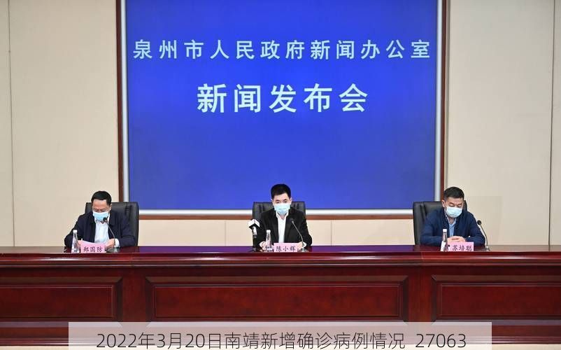 2022年3月20日南靖新增确诊病例情况_27063