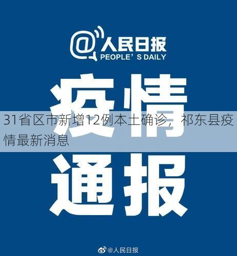 31省区市新增12例本土确诊,祁东县疫情最新消息