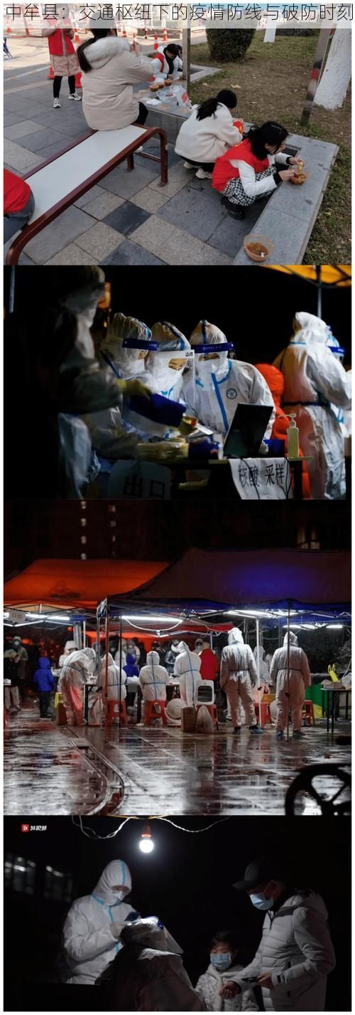 中牟县:交通枢纽下的疫情防线与破防时刻