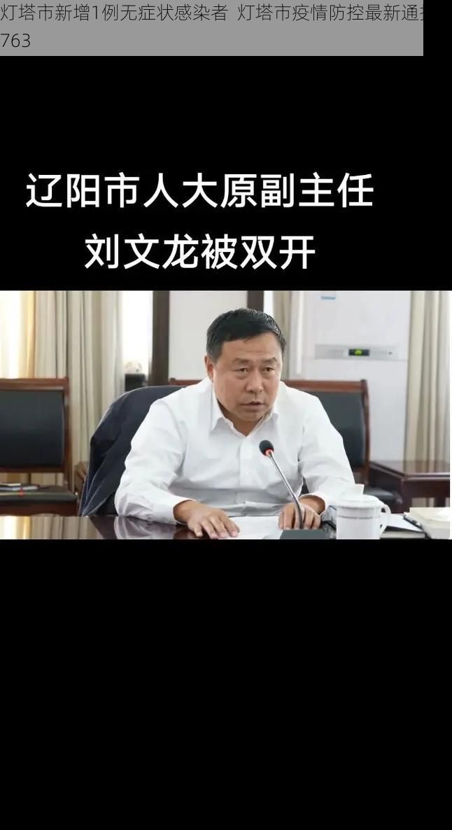 灯塔市新增1例无症状感染者  灯塔市疫情防控最新通报_53763