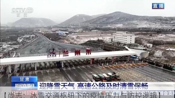 【尚志:冰雪交通枢纽下的疫情压力与防控逻辑】