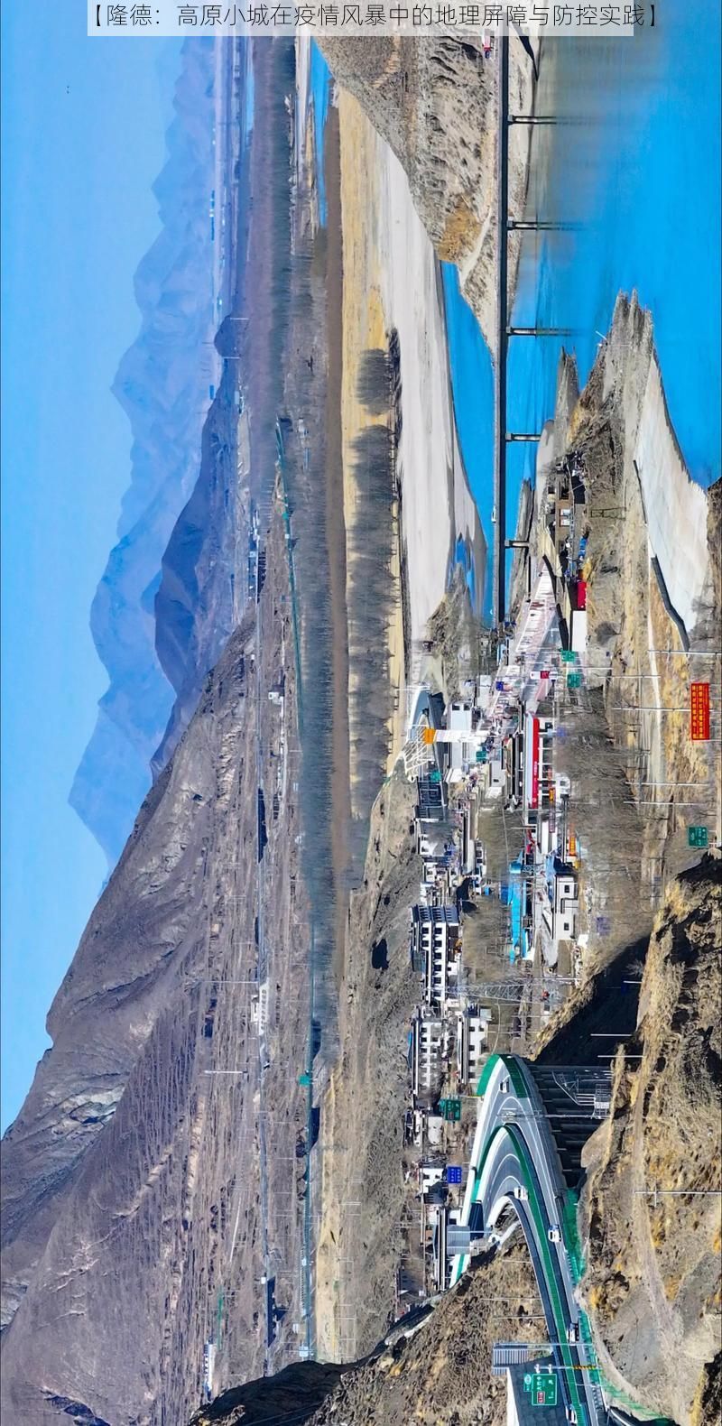 【隆德：高原小城在疫情风暴中的地理屏障与防控实践】