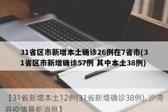 【31省新增本土12例(31省新增确诊38例), 沙湾县疫情最新消息】