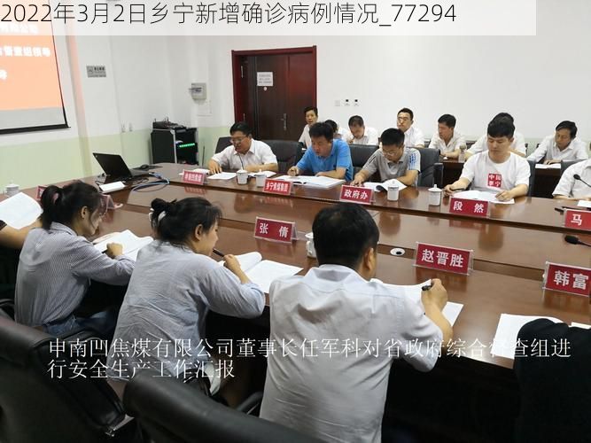 2022年3月2日乡宁新增确诊病例情况_77294