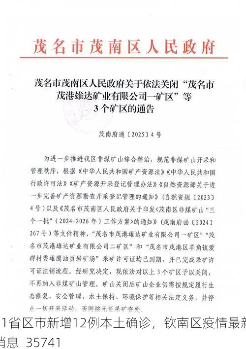 31省区市新增12例本土确诊,钦南区疫情最新消息_35741