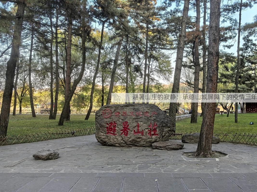 避暑山庄的寂静：承德山城屏障下的疫情三年