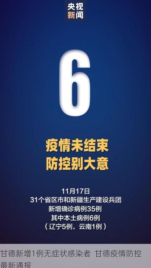 甘德新增1例无症状感染者  甘德疫情防控最新通报