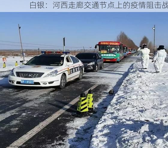 白银:河西走廊交通节点上的疫情阻击战
