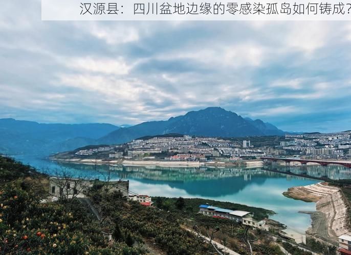 汉源县:四川盆地边缘的零感染孤岛如何铸成?