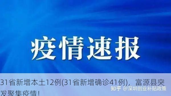 31省新增本土12例(31省新增确诊41例),富源县突发聚集疫情!